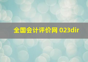 全国会计评价网 023dir